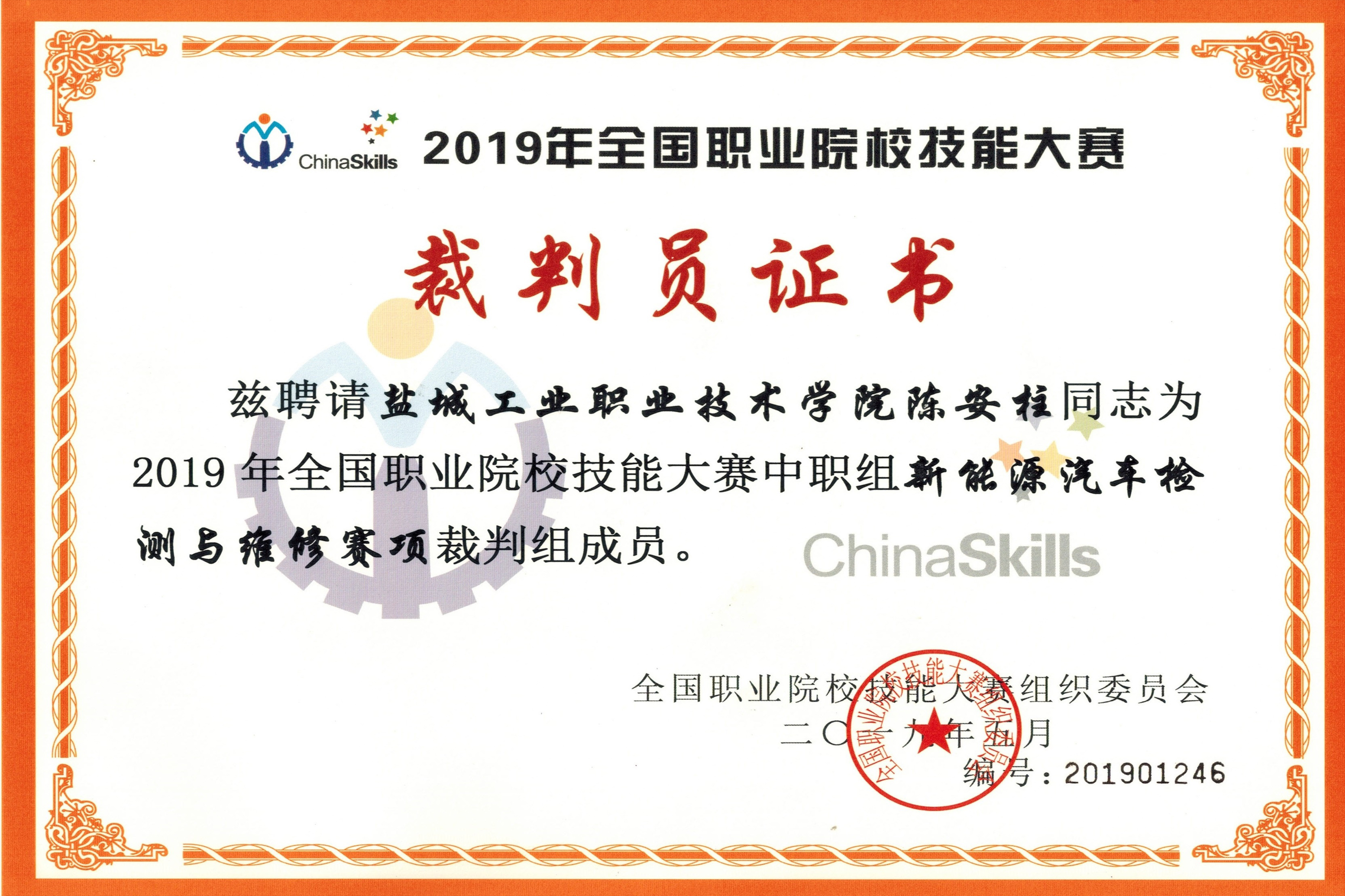 2019年新能源汽车检测与维修技能大赛裁判证书.jpg