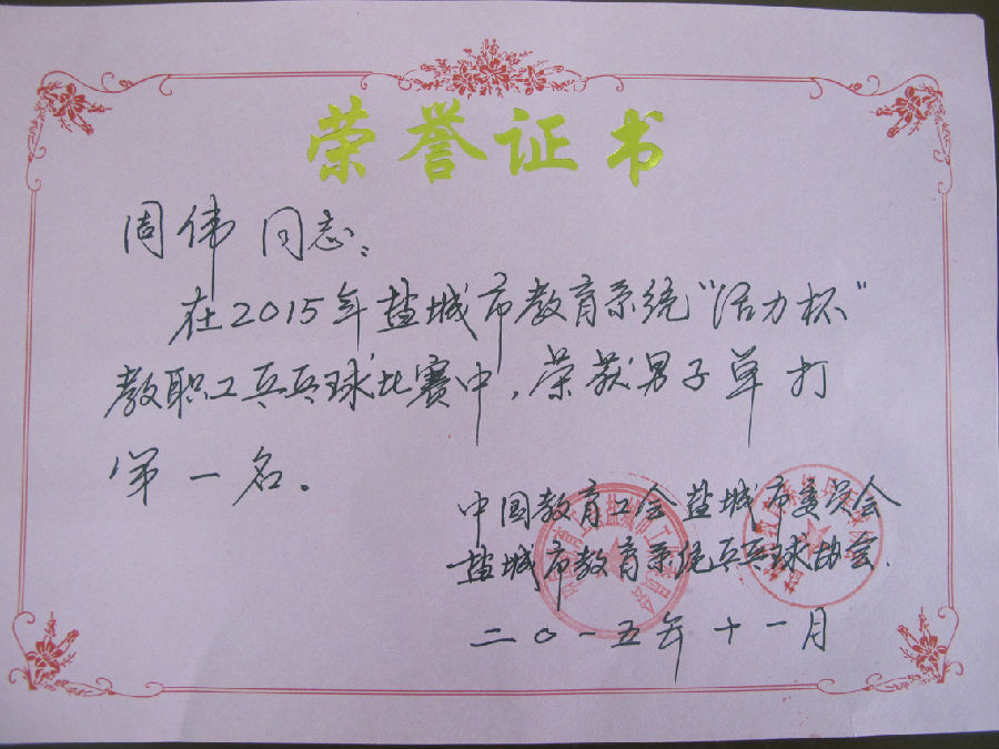盐城市教育系统乒乓球比赛 001.jpg