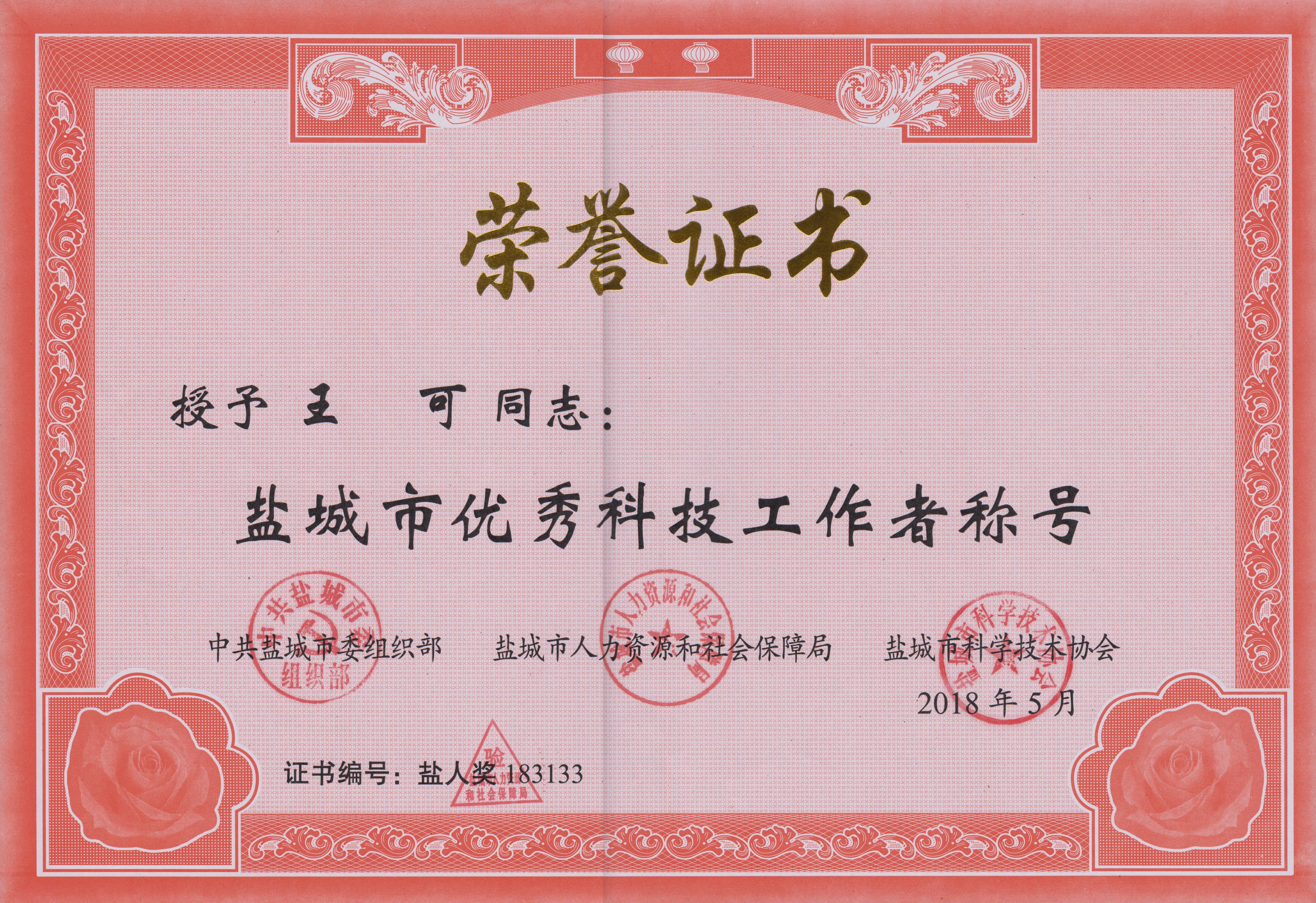 2018盐城市优秀科技工作者-王可.jpg