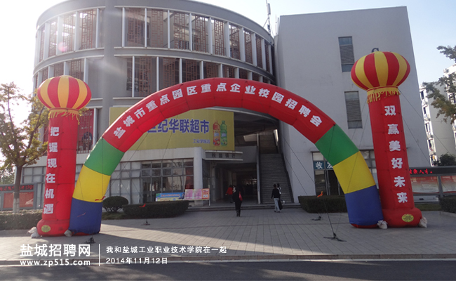 为未来而来-盐城市重点园区重点企业校园招聘会成功举办